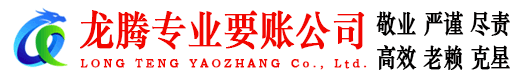 鱼台龙腾收账公司